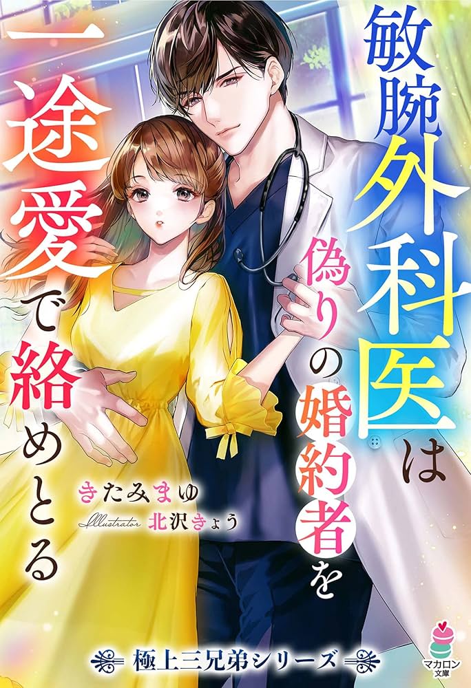 Amazon.co.jp: 敏腕外科医は偽りの婚約者を一途愛で絡めとる